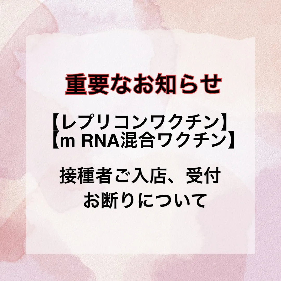 【重要なお知らせ】レプリコンワクチン接種者入店お断りについて