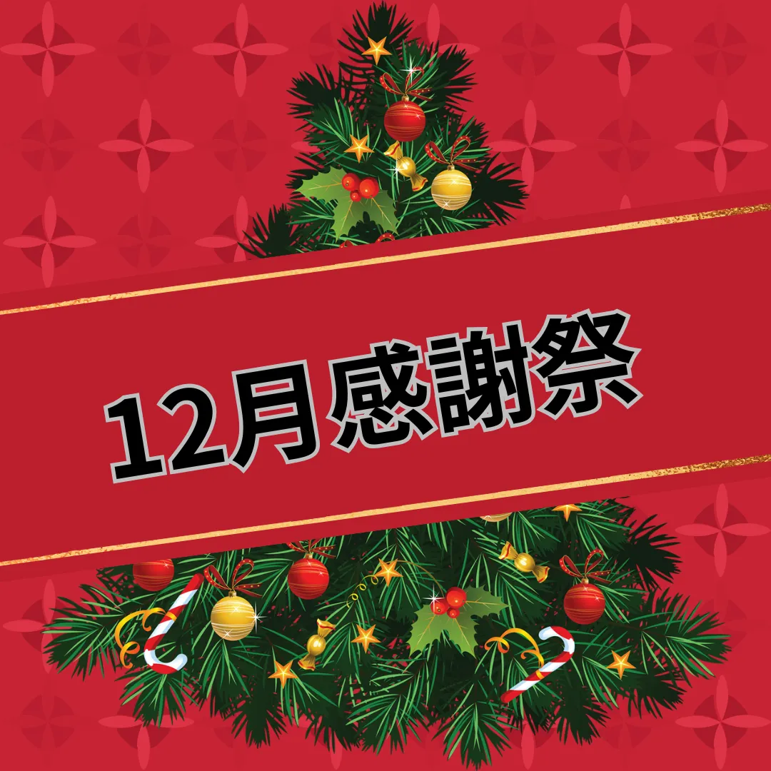 ✨12月〜感謝祭〜実施中✨