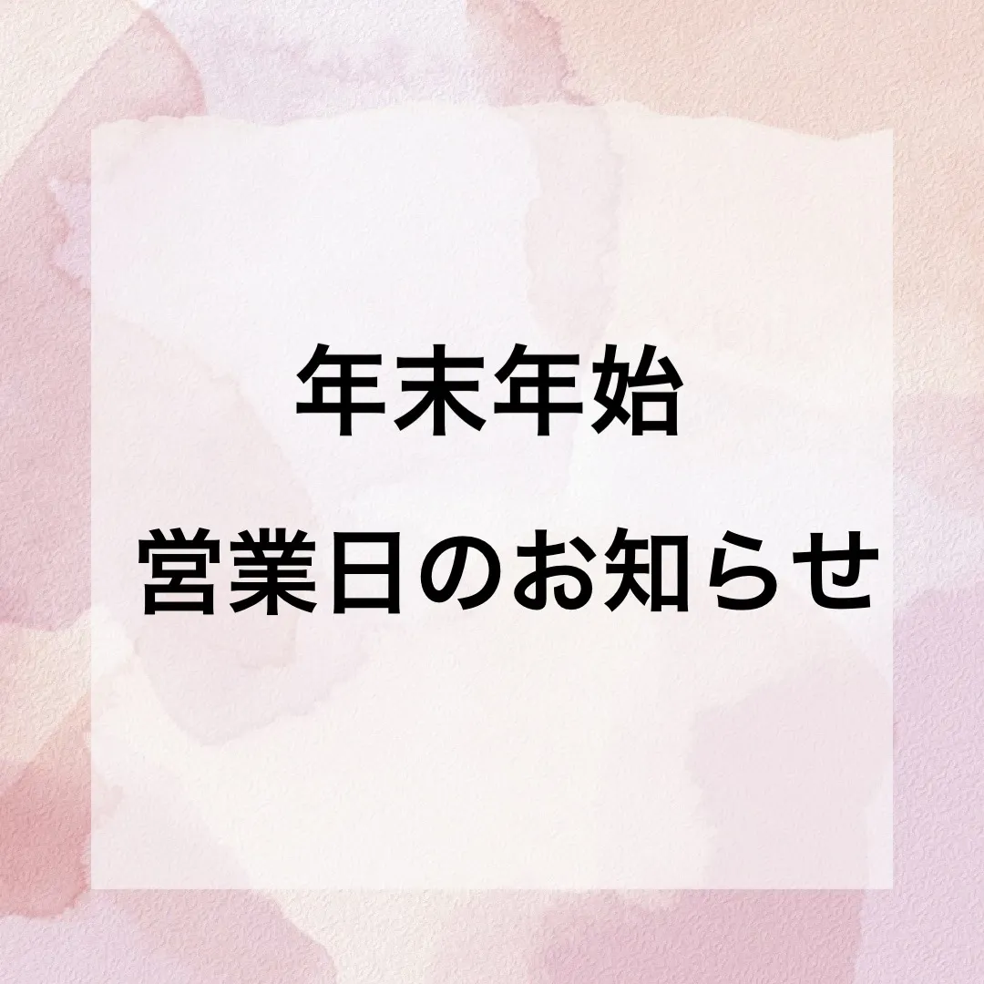 年末年始営業日のお知らせ